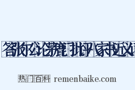 答张尔公论茅鹿门批评八家书近义词是什么意思的图片